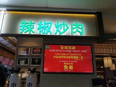 门面-费大厨辣椒炒肉(万家丽一店)