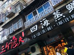 门面-三个渔夫·蒸汽海鲜(小白楼店)