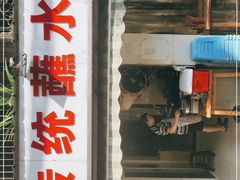 门面-汝萍传统蘸水菜(春华路总店)