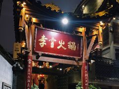 门面-李雪火锅食府(宽窄巷子总店)