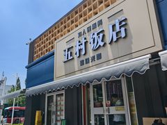 -五村饭店
