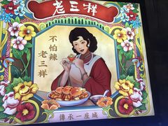 -老三样·旧食新味(万寿宫店)