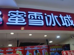 -蜜雪冰城(万达广场店)