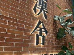 -漢舍中国菜馆(浦东嘉里城店)