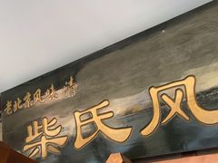 -柴氏风味斋(甘家口店)