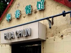门面-华春餐馆(鱼山路店)