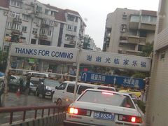 -家乐福(古北店)
