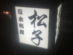 -松子料理(亮马桥店)