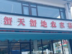 -蟹天蟹地农家菜·阳澄湖大闸蟹(浅水湾店)