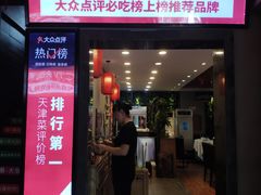 -沽上民肴·海鲜锅贴·天津菜(福州道鸿正家园店)