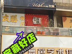 -本味友膳·茶餐厅(和达中心城店)