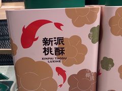 -泸溪河桃酥(西直门凯德店)