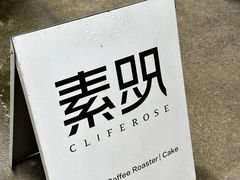 -素咫咖啡CLIFEROSE(新安店)