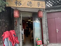 -裕德孚·非遗手切涮羊肉(东直门内大街店)
