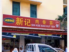 -新记肉骨茶