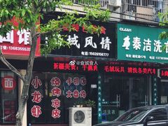 门面-牧疆情新疆餐饮