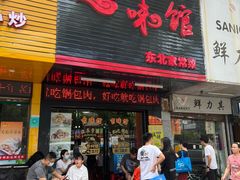 门面-吉味馆(柠溪店)