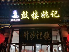 -姚记炒肝店(鼓楼店)
