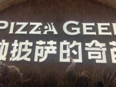 -做披萨的奇葩(中海央墅店)