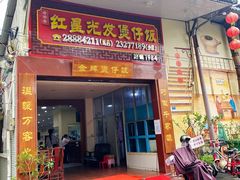 门面-红星光发煲仔饭(文海店)