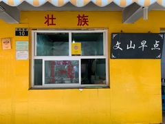 门面-文山荷鲜居(翠湖店)