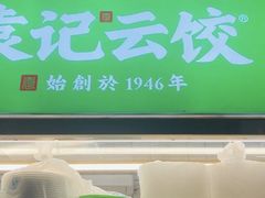 -袁记云饺(新街口店)