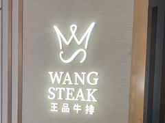 -王品牛排(郑州大卫城店)