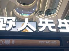 -野人先生Gelato(上海长宁龙之梦店)