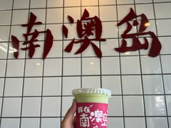 -南澳岛打卡果汁冰公司