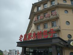 -老庞家水馅包子馆