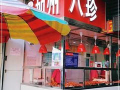 门面-家吉加州八珍(印象城店)