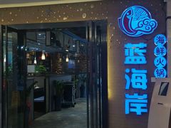 -渔傅·蓝海岸霞浦海鲜(正祥店)