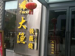 -大渔铁板烧(花园道店)