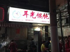 -潘国仙耳光馄饨(黄家阙路店)