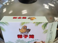 -南国锋味椰子鸡(瀚海店)