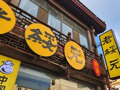 -老绥元烧麦·家常菜(大召店)
