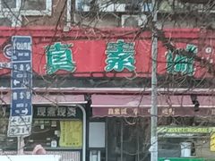 -真素诚(玉泉路总店)