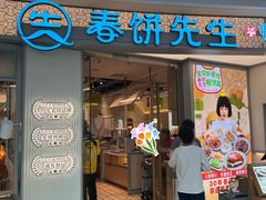 -春饼先生·北京烤鸭(甘井子万达店)
