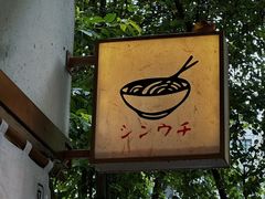-真打拉面·日式拉面新流派(体育西横街店)