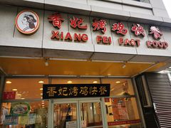 -香妃烤鸡(西单店)