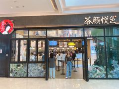 门面-茶颜悦色(吾悦广场六号门店)