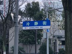 -仓桥面结店