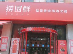 -捞围鲜·港式打边炉(海阳路店)