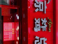门面-阿捡忭京炸鸡(韭菜园总店)