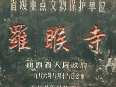 -五台山风景名胜区-罗睺寺