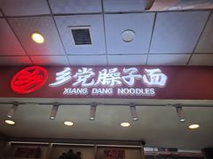 -乡党臊子面(丰庆公园店)