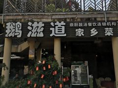 -鹅滋道(甘坑古镇店)