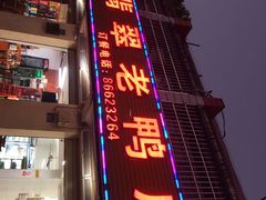 -翡翠老鸭店