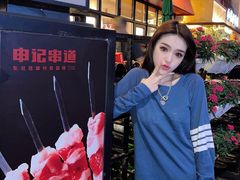 -申记串道(万豪店)