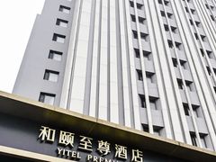 -和颐至尊酒店(上海徐家汇漕河泾店)